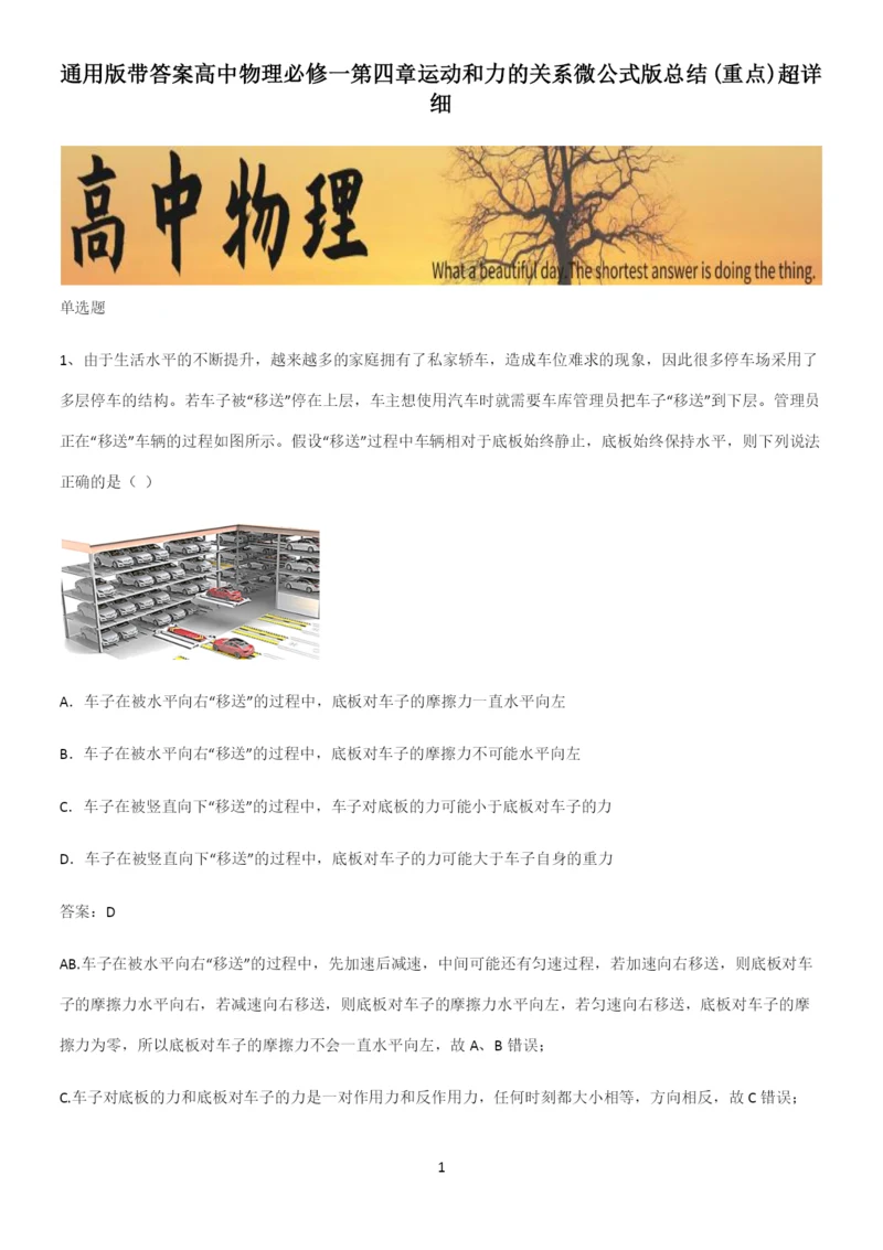 通用版带答案高中物理必修一第四章运动和力的关系微公式版总结(重点)超详细.docx