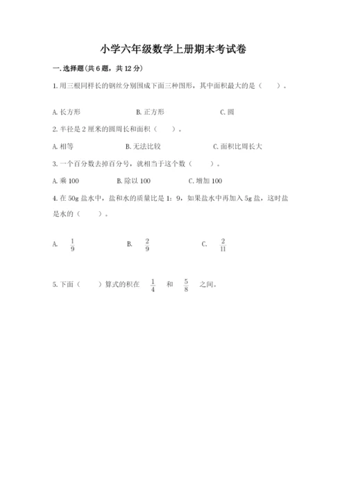 小学六年级数学上册期末考试卷加答案.docx