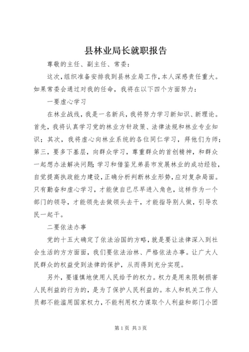 县林业局长就职报告.docx