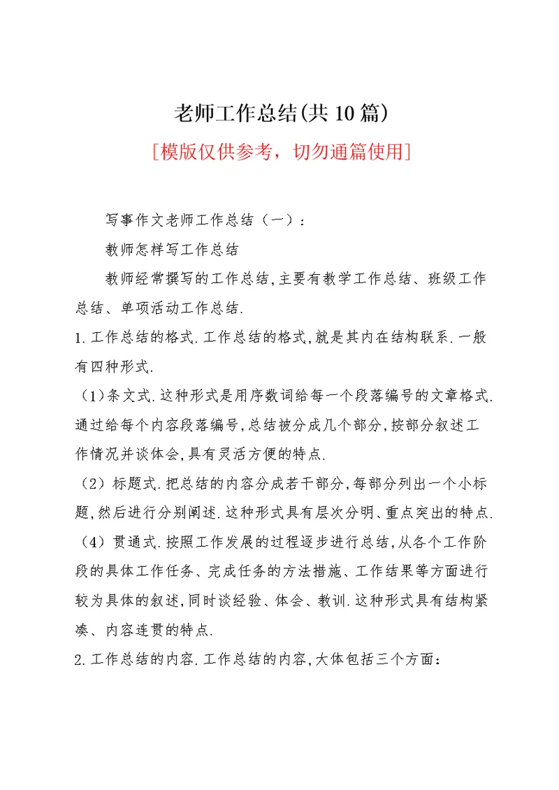老师工作总结(共10篇)
