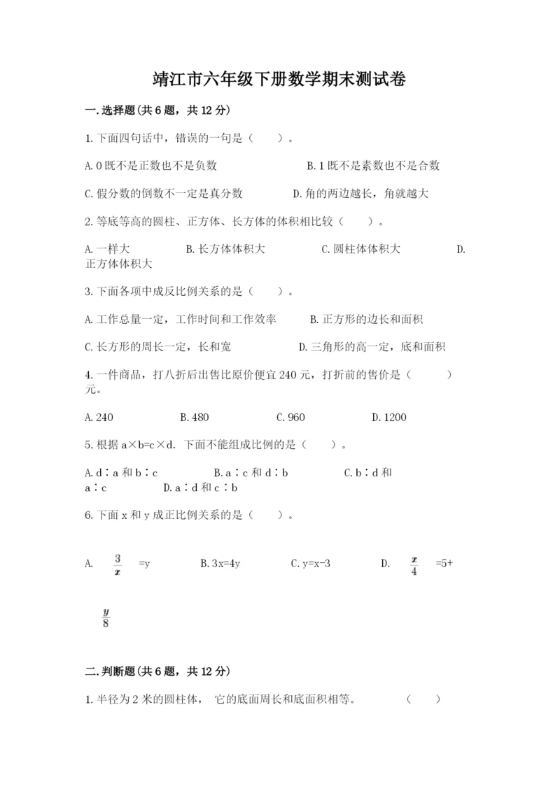 靖江市六年级下册数学期末测试卷必考题.docx