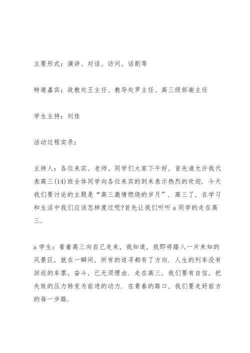 冲刺高三的主题班会方案.docx