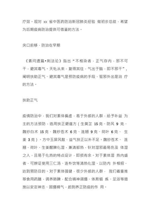 xx新冠肺炎中医药防治经验总结