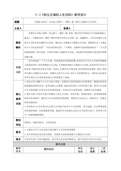11.2树立正确的人生目标 教案（表格式）