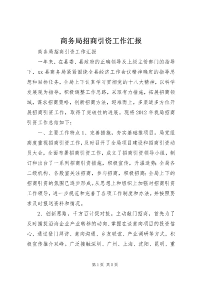 商务局招商引资工作汇报 (3).docx