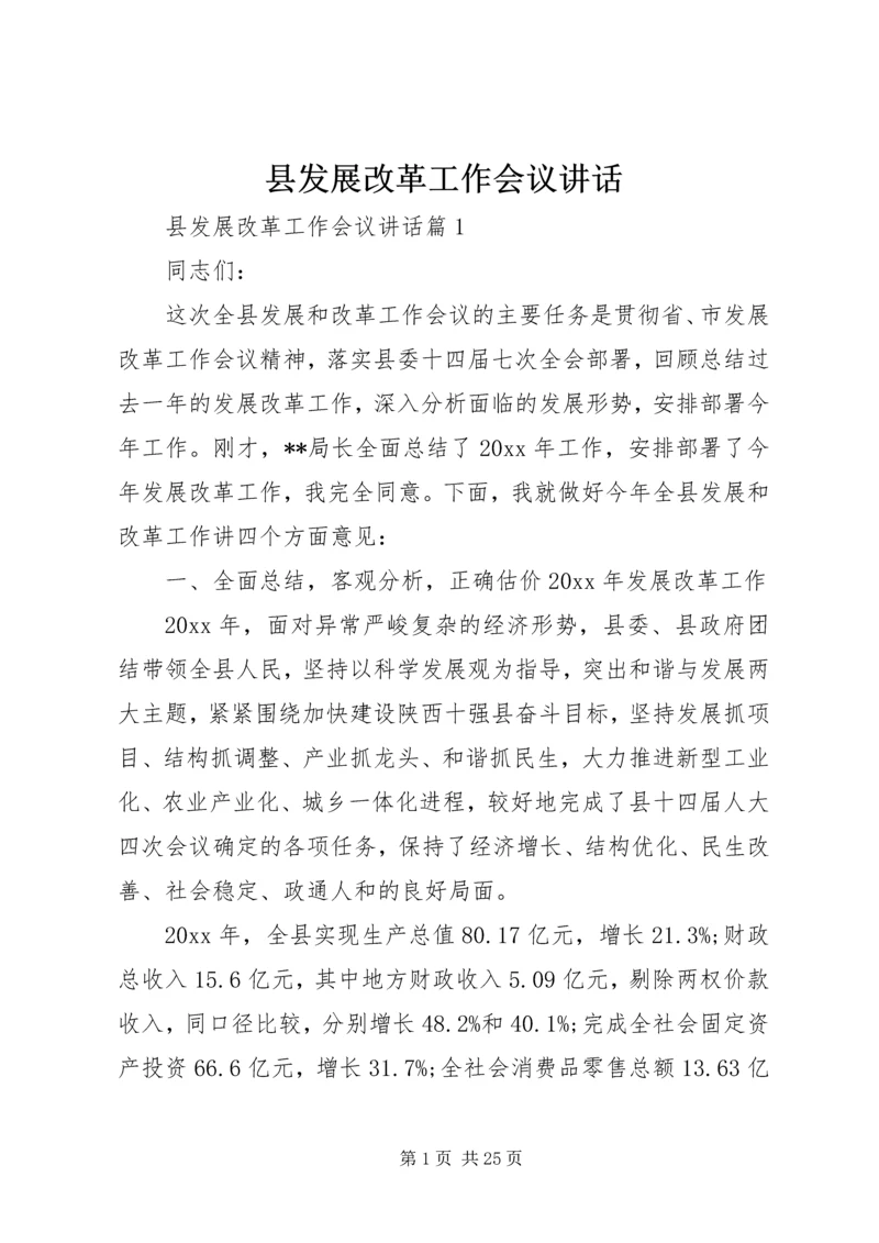 县发展改革工作会议讲话.docx