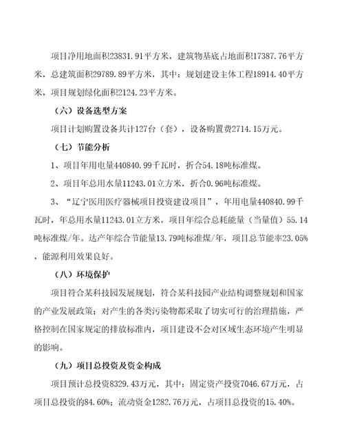 辽宁医用医疗器械项目立项备案申请报告