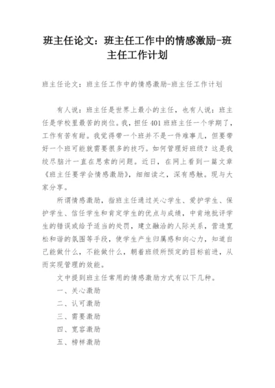 班主任论文：班主任工作中的情感激励-班主任工作计划.docx