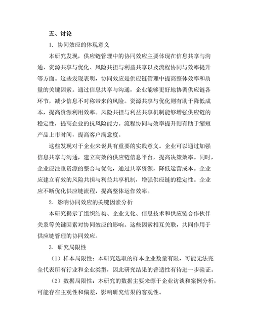 供应链管理中的协同效应研究