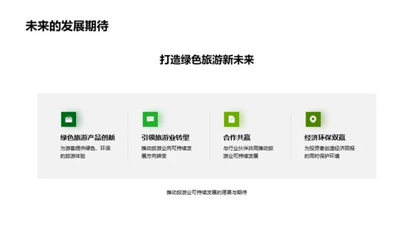 绿色之旅
