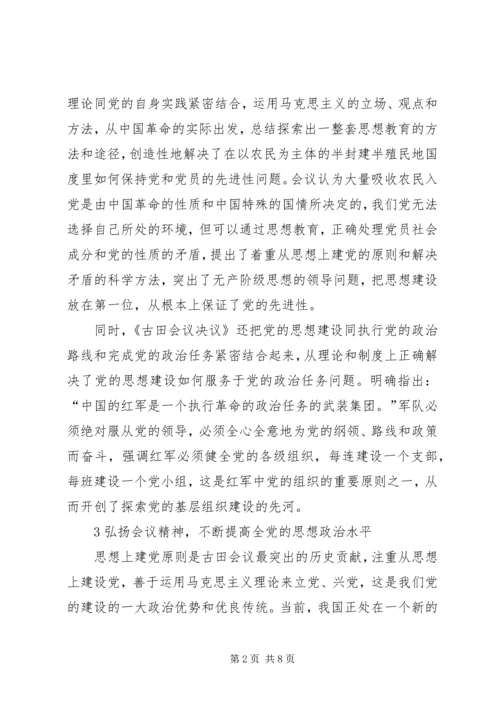 学习古田会议精神体会 (4).docx