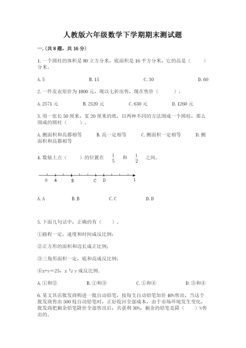 人教版六年级数学下学期期末测试题附答案（考试直接用）.docx