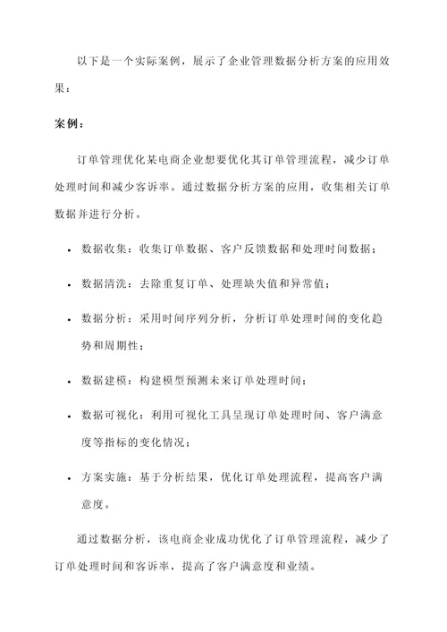 企业管理数据分析方案