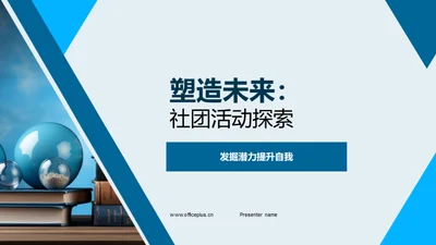 塑造未来：社团活动探索