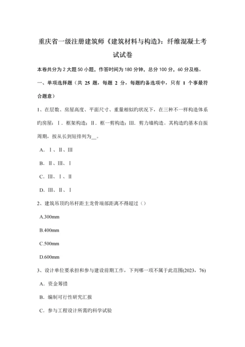 重庆省一级注册建筑师建筑材料与构造纤维混凝土考试试卷.docx
