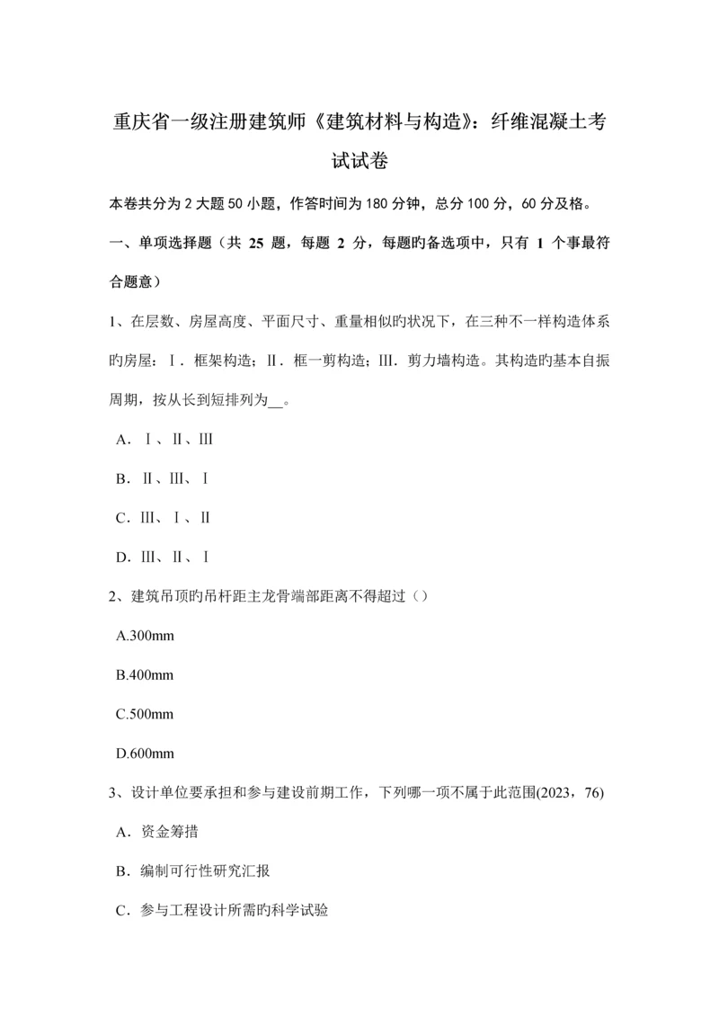 重庆省一级注册建筑师建筑材料与构造纤维混凝土考试试卷.docx