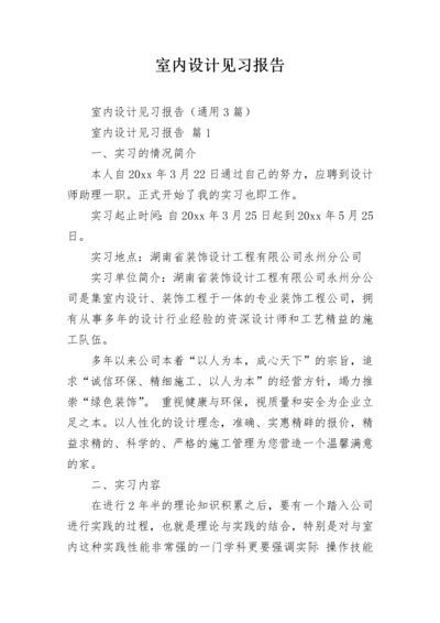 室内设计见习报告.docx