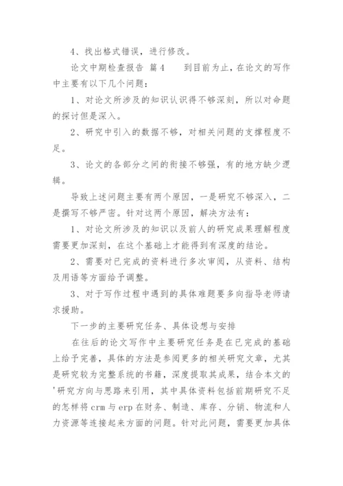 论文中期检查报告.docx