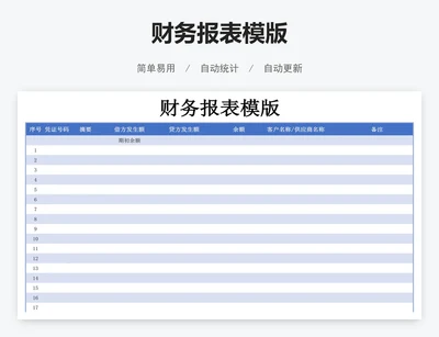 财务报表模版