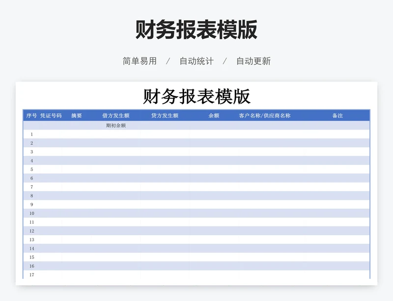 财务报表模版