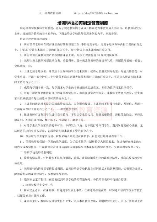 培训学校如何制定管理制度.docx