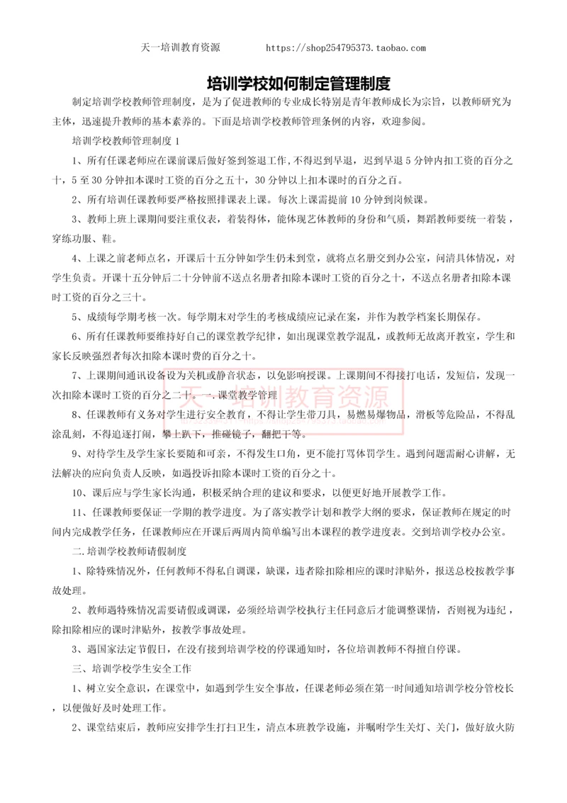 培训学校如何制定管理制度.docx