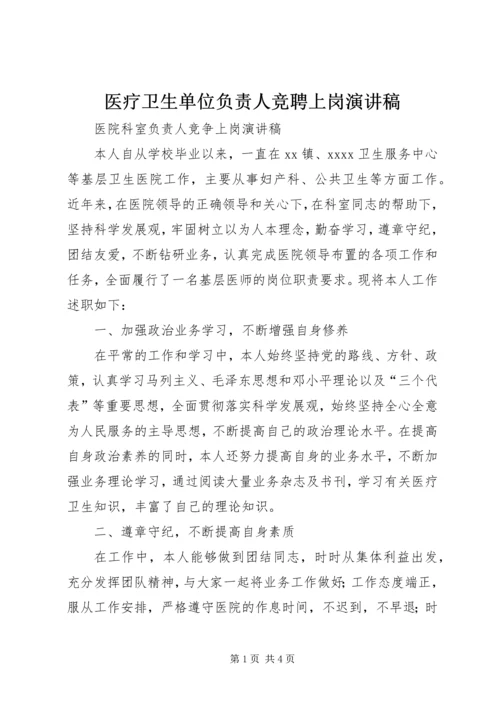 医疗卫生单位负责人竞聘上岗演讲稿 (4).docx