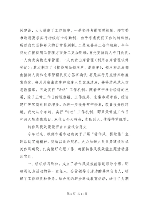 学校“转作风、提效能、能担当”专项行动第四季度自查报告 (2).docx