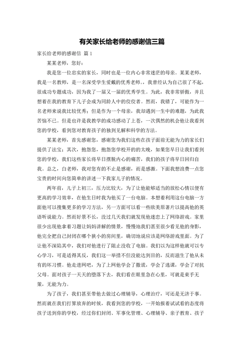 有关家长给老师的感谢信三篇.docx