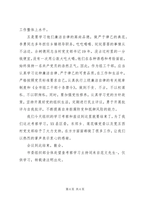 市委组织部全体赴望奎考察学习主持词.docx