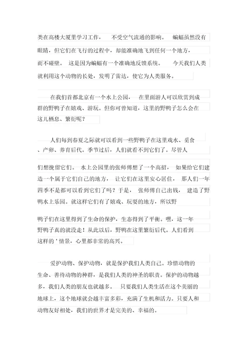 2021年实用的动物的情感作文四篇
