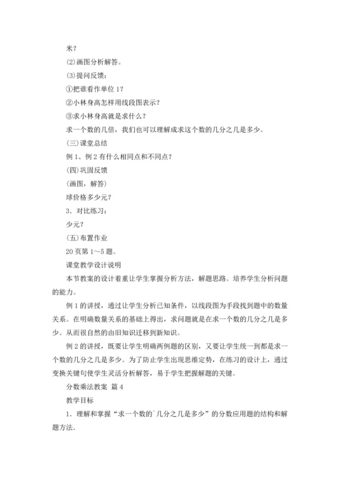 分数乘法教案锦集八篇.docx