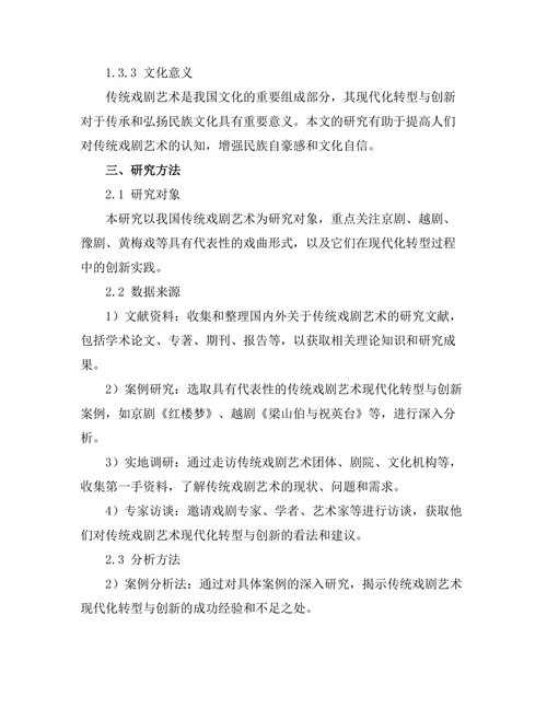 传统戏剧艺术的现代转型与创新