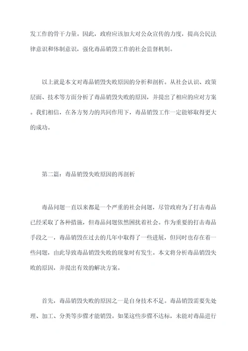 毒品销毁失败原因剖析