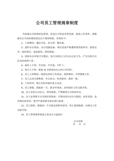 公司员工管理规章制度