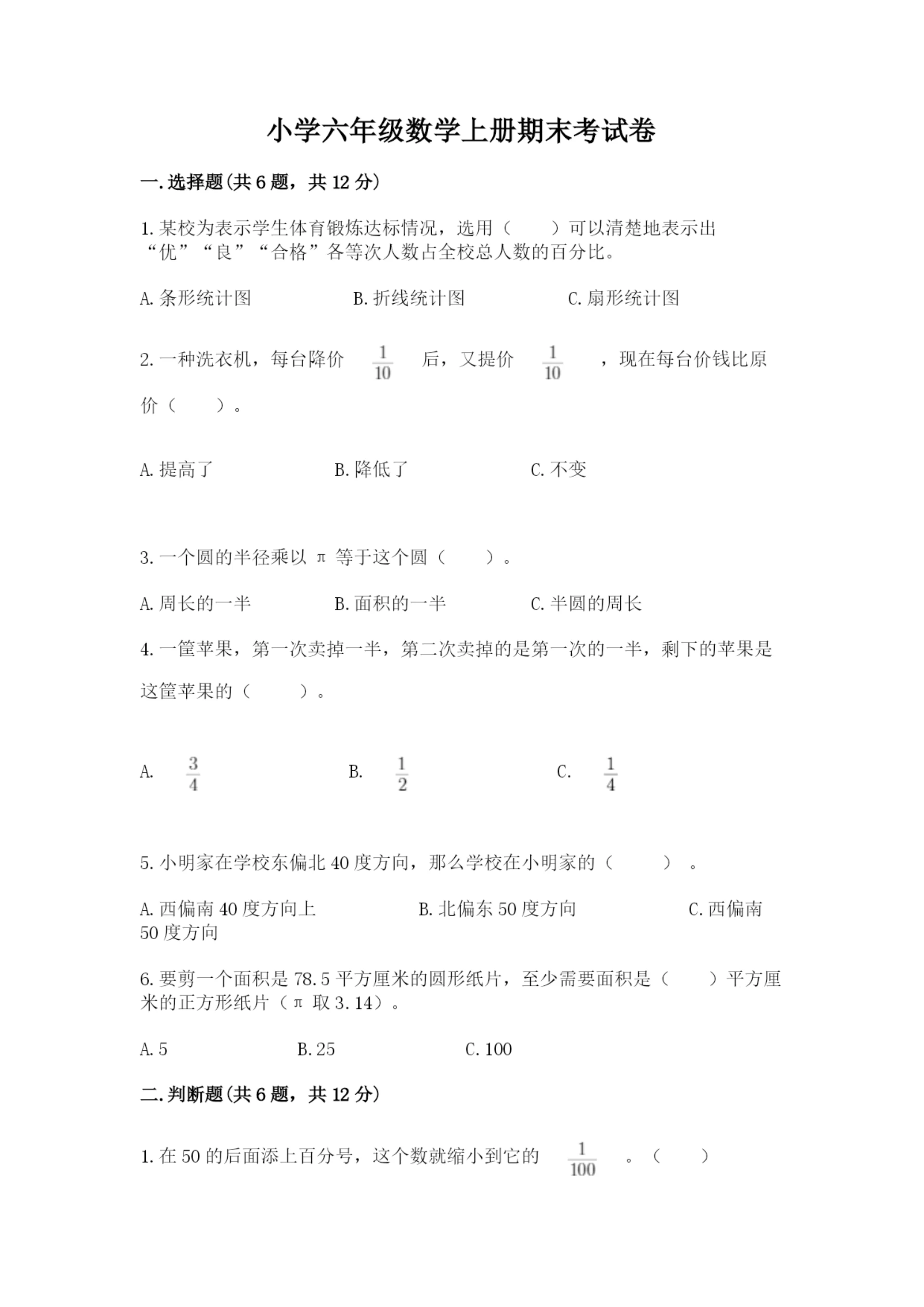 小学六年级数学上册期末考试卷精品【有一套】.docx