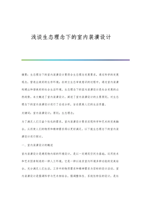 浅谈生态理念下的室内装潢设计.docx