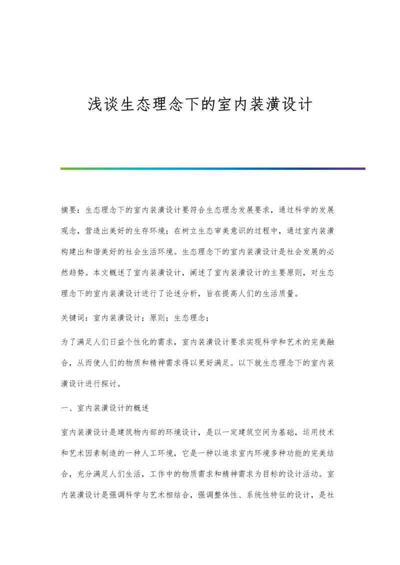 浅谈生态理念下的室内装潢设计.docx