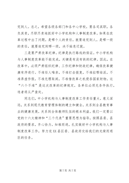 县委副书记在全县中小学机构和人事制度改革动员会上的讲话 (3).docx