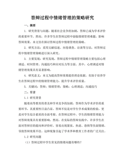 答辩过程中情绪管理的策略研究