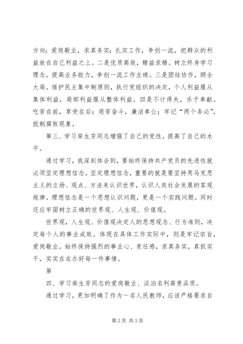 学习柴生芳同志先进事迹的心得 (5).docx