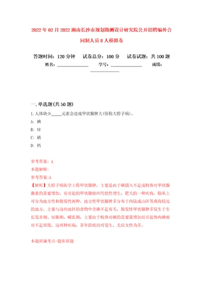 2022年02月2022湖南长沙市规划勘测设计研究院公开招聘编外合同制人员8人押题训练卷第0次