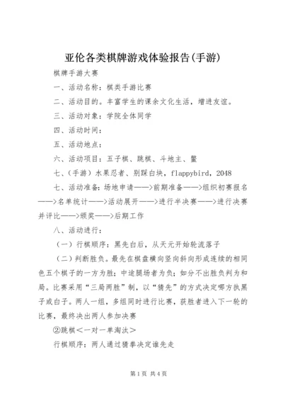 亚伦各类棋牌游戏体验报告(手游).docx