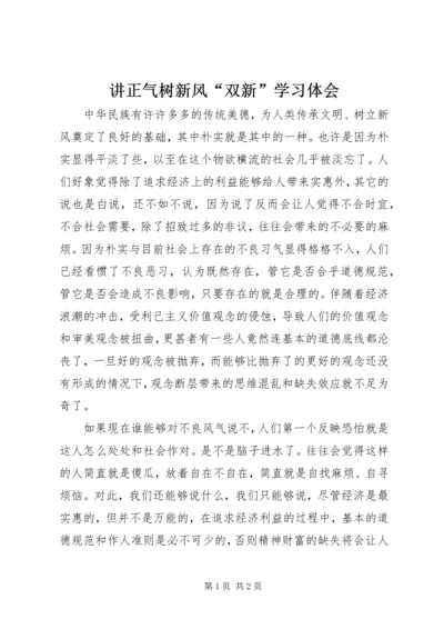 讲正气树新风“双新”学习体会.docx
