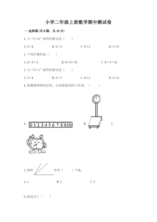 小学二年级上册数学期中测试卷及参考答案（巩固）.docx