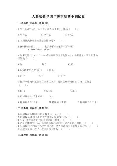 人教版数学四年级下册期中测试卷及答案【有一套】.docx
