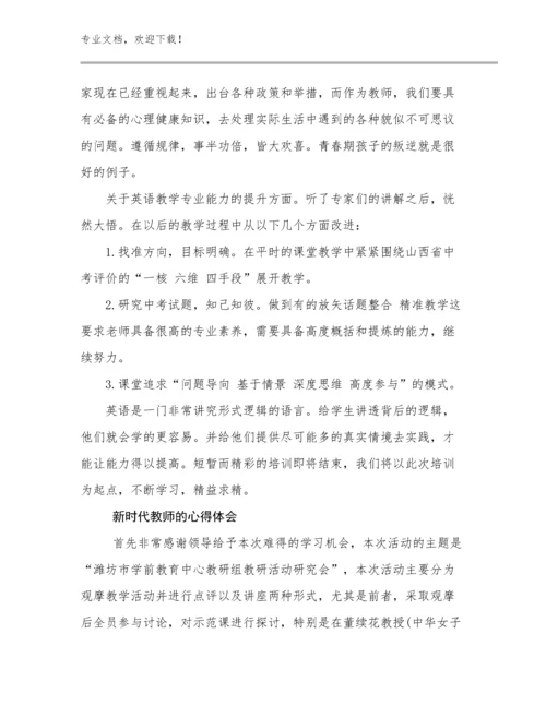 2024新时代教师的心得体会优选例文18篇文档选编.docx