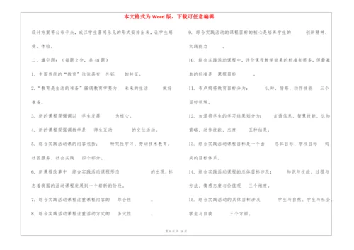 《小学综合实践活动设计》习题.docx