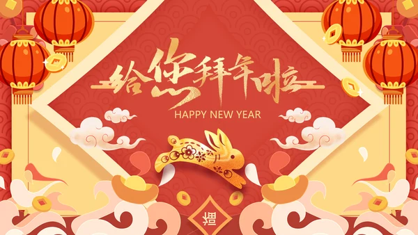 拜年企业贺卡2023兔年贺卡视频PPT