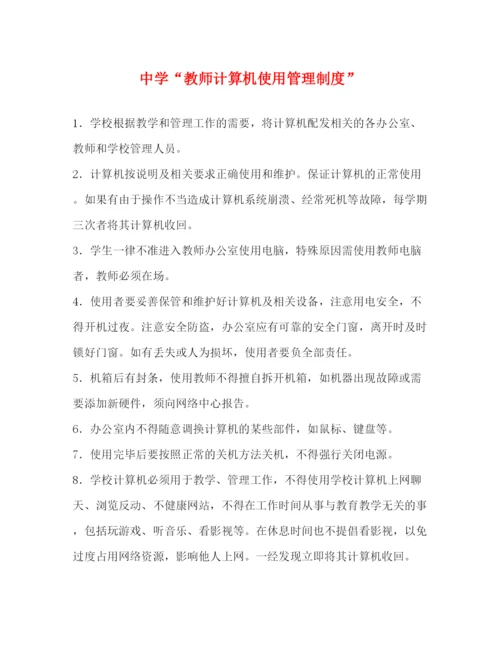 精编之教师计算机使用管理制度.docx